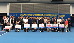 中国企业体协网球邀请赛（北京站）